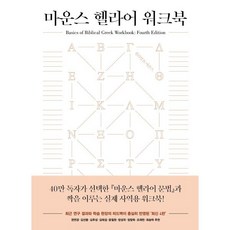 마운스 헬라어 워크북, 복있는사람, 윌리엄 D. 마운스 저/조명훈,김명일 공역