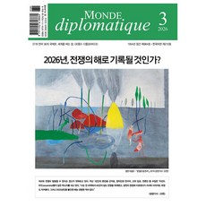 [국제관계 전문 시사지] 르몽드 디플로마티크 Le Monde Diplomatique 210호 2026.3월호