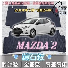 Mazda2 專用 鑽石紋 腳踏墊 (2015/10-2024) 防水集塵 台灣製造, 加購-踏墊滾紅邊(+200元),15年10月-24年 馬2 新款