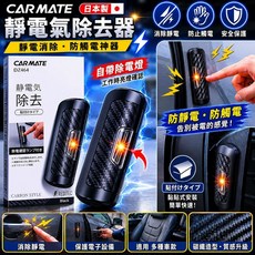 CARMATE DZ464 汽車碳纖靜電貼式消除器, 1個