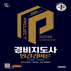 새책-스테이책터 [2025 시대에듀 경비지도사 민간경비론 (일반기계경비)] -2025년도 제27회 시험대비-2025 시대, 2025시대에듀경비지도사민간경비론(일반기계경