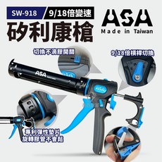 ASA SW918 台灣製變速無空行程不滴膠矽利康槍 頂級玻璃膠槍 填縫膠槍, 1個