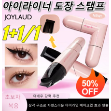 1+1/1 [초보자 추천] 투톤 지속 아 스탬프 [한 번에 그리기] 1초 완성 방수 번짐 없이 또렷한 눈매, [1+1] 블랙