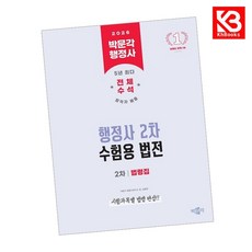 2026 박문각 행정사 2차 수험용 법전 책 + 책갈피 (KHBOOKS)