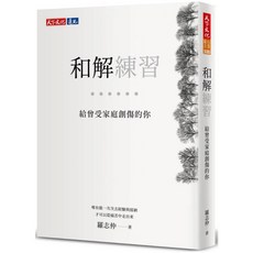 【天下文化】和解練習：給曾受家庭創傷的你／羅志仲／五車商城