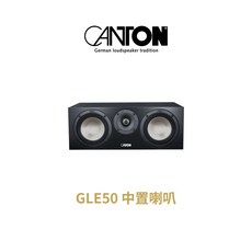 Canton GLE 50 中置喇叭