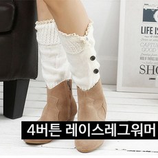 4버튼 레이스레그워머 암워머 니트 발토시 다리워머 eso+064ic
