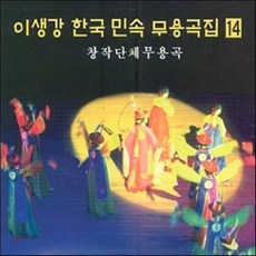 [CD] 이생강 - 한국 민속 무용곡집 14 : 창작단체무용극