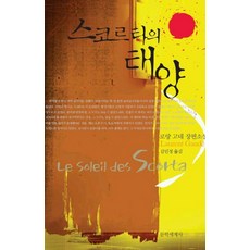 스코르타의 태양, 문학세계사, 로랑 고데 저/김민정 역