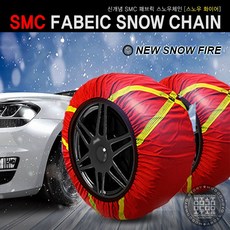 패브릭 스노우 자동차 타이어 직물체인 겨울용품 스노우화이어 체인, SMC스노우 직물체인 4호, 1set