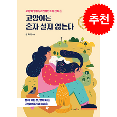 고양이는 혼자 살지 않는다 + 쁘띠수첩 증정, 가나북스, 정효민