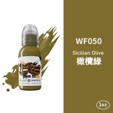 WORLD FAMOUS 紋身色料 美國原裝進口 刺青顏料, 1個, WF050 Sicilian 橄欖綠