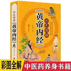 黃帝內經原版正版 加厚彩圖版原文註釋譯文中醫書籍養生基礎理論【椰子圖書 】, 彩色圖解黃帝內經