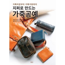 用拉鍊製作的皮革工藝：從皮革錢包到皮革包, Studio Tac Creative, ㅁㅅㄴ