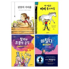 어린이 창작 동화 문고 베스트 세트(전4권) : 마틸다 + 샬롯의 거미줄 + 찰리와 초콜릿 공장 + 내 이름은 삐삐 롱 스타킹