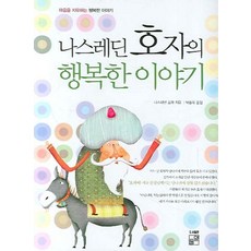 나스레딘 호자의 행복한 이야기, 풀잎, 나스레딘 호자 저/박중욱 역