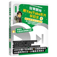 【一心文化】從零開始 用YouTube影片學日文 【基礎 對話 旅遊1-3冊套書】 井上一宏 五車商城, （4）閱讀與聽力大躍進，井上老師精選60