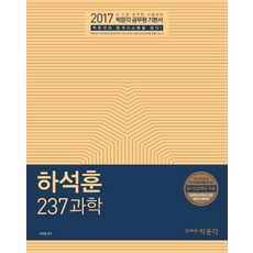 하석훈 237 과학(2017):9급 7급 공무원 시험 대비, 박문각