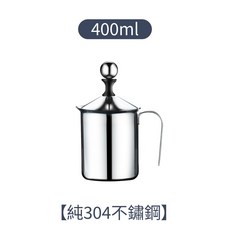 奶泡器 手動打奶泡神器, 400ml【純304不鏽鋼】