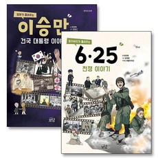 엄마가 들려주는 이승만 건국 대통령 + 할아버지가 들려주는 6.25 전쟁 이야기 책 세트 (전2권), 보담