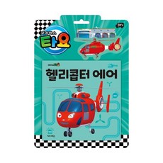 타요 자동차 토이북 헬리콥터 에어, 키즈아이콘
