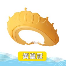 【JAR嚴選】兒童洗頭帽 嬰兒洗髮帽 防水防淚洗澡帽 可調節帽圍 寶寶洗頭神器 幼兒浴帽 洗澡防水帽, 1個, 黃皇冠, 黃皇冠