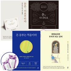 (김종봉.제갈현열) 돈은 너로부터다+돈 공부는 처음이라+돈의 시나리오+평범하지만 부자가 되고싶어 4권세트