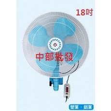18吋 工業壁扇 塑膠扇葉, 鋁葉+