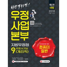 컴퓨터일반(우정사업본부 지방우정청 우정서기보(계리직))(9급)(2018 시험대비):최근기출 해설강의 무료제공, 시대고시기획