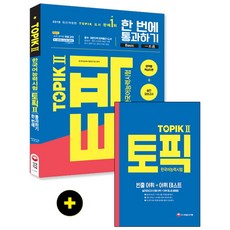 한국어능력시험 TOPIK2(토픽2) 한 번에 통과하기(2018):중국 대만지역 번역출간 도서! | 토픽 영역별 무료 강의, 시대고시기획