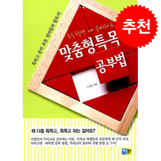 초등학생 때 준비하는 맞춤형특목고 공부법 + 쁘띠수첩 증정, 채운북스, 조영경