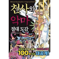 천사와 악마 절대 도감, 코믹컴