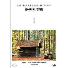 몸에도 미니멀리즘 : 단순한 음식은 어떻게 단순한 삶을 완성하는가, 사이몬북스, 황민연(베지미나) 저