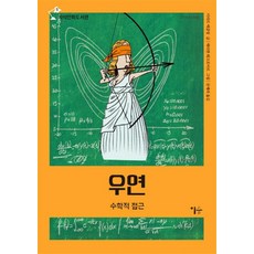 偶然： 數學的探索, 伊森