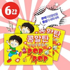 콩알탄(6갑), 1개