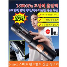 1/1+1개 5-in-1 스마트 핸드헬드 진공 청소기 15000Pa 초강력흡입력다기능 차량용 청소기, (1개입)