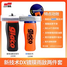 SOFT99 玻璃驅水劑套裝，SARF新技術持久防雨鍍膜, 1個, 玻璃去油膜 DX強效雨敵