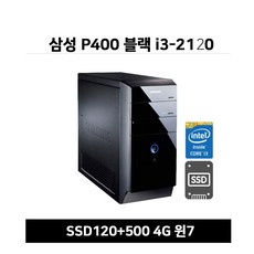 삼성전자 P400 i3-2120 4G SSD120+500G 윈7 삼성중고A급 본체, i3-2130/4g/ssd120/500g/윈7, 삼성P400