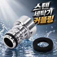 국산 스텐304정품 세탁기커플링 세탁기커넥터, 2개, 스텐커플링
