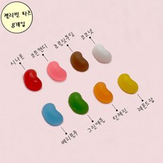 네일스케치 젤리빈 파츠-8컬러 네일 스톤/파츠, 1개, 8컬러 세트