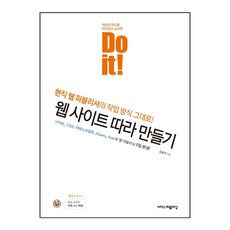 Do it! 웹 사이트 따라 만들기 (마스크제공), 단품