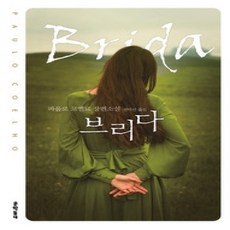 [개똥이네][중고-상] 브리다 (양장)