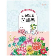 오늘은 색연필 컬러링북: 라온민화 꿈해몽, 이다감 저, 큰그림