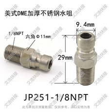 DME系列 不鏽鋼水咀 冷卻模溫機 加厚接頭, 1個, JP251-1/8NPT, JP251-1/8NPT