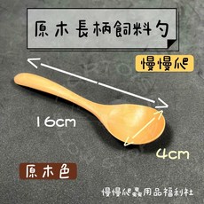 慢慢爬 原木長柄飼料勺 飼料勺 茶葉勺 雪糕勺 小湯勺 原木湯匙, 原木色（長柄）, 1個
