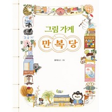 그림 가게 만복당, 도마뱀 그림책, 황지원 글그림, 작은코도마뱀, 상세내용 참조