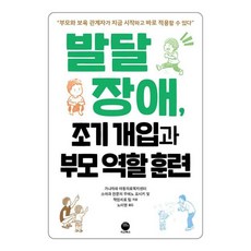 발달장애 조기 개입과 부모 역할 훈련, 마고북스, 우에노 요시키,가나자와 아동의료복지센터 작업치료 팀