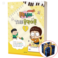 흔한남매의 THE 음악이론 1 어린이 유아 쉬운 기초 피아노 이론 교재 교본 악보 책