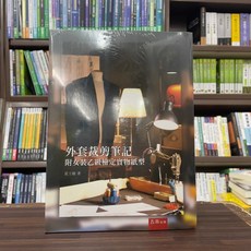 外套裁剪筆記：附女裝乙級檢定實物紙型, 1個, 單本, N/A