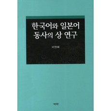 한국어와 일본어 동사의 상 연구, 역락